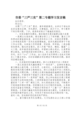 市委“三严三实”第二专题学习发言