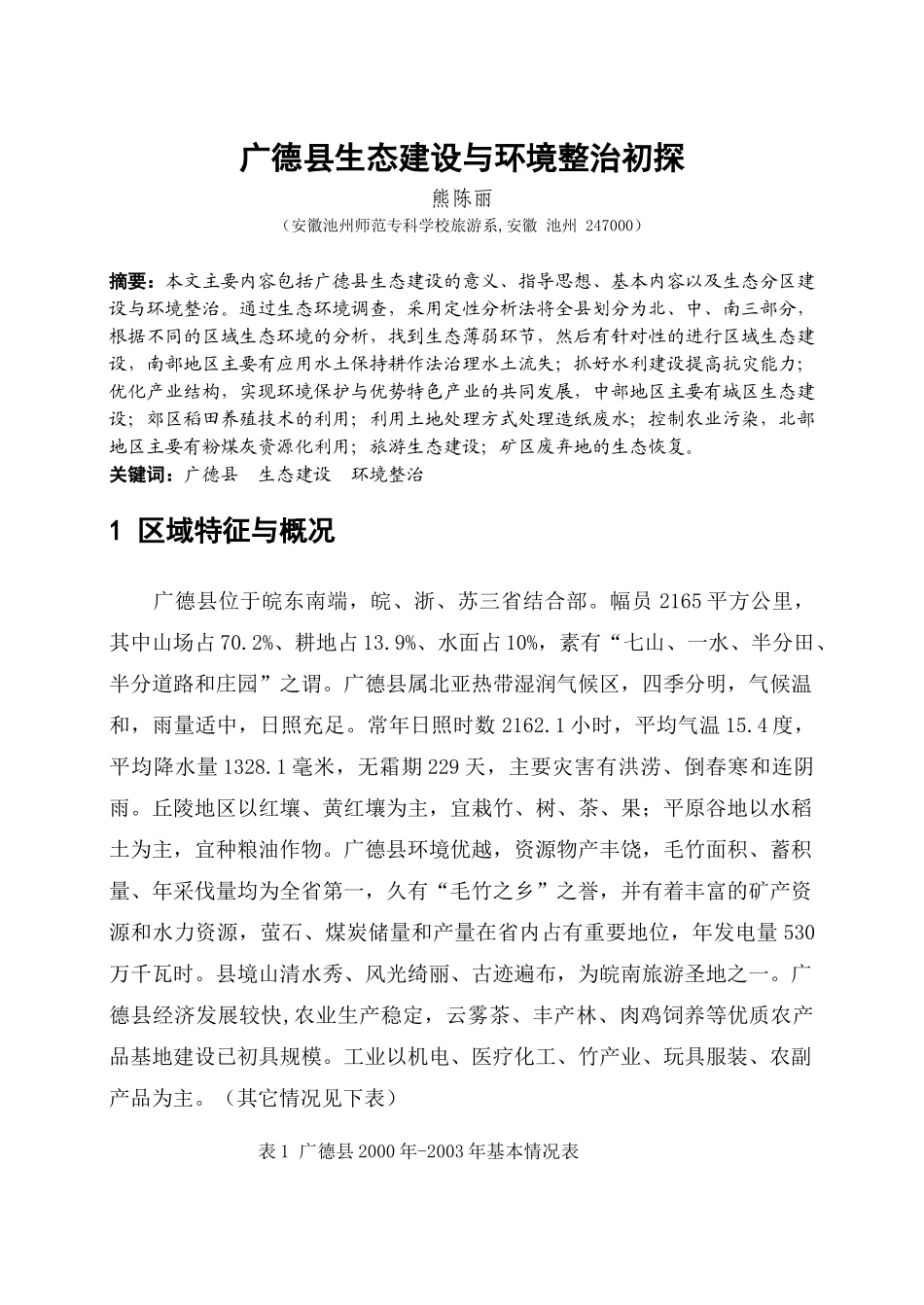 广德县生态建设与环境整治初探-广德县生态建设初探_第1页