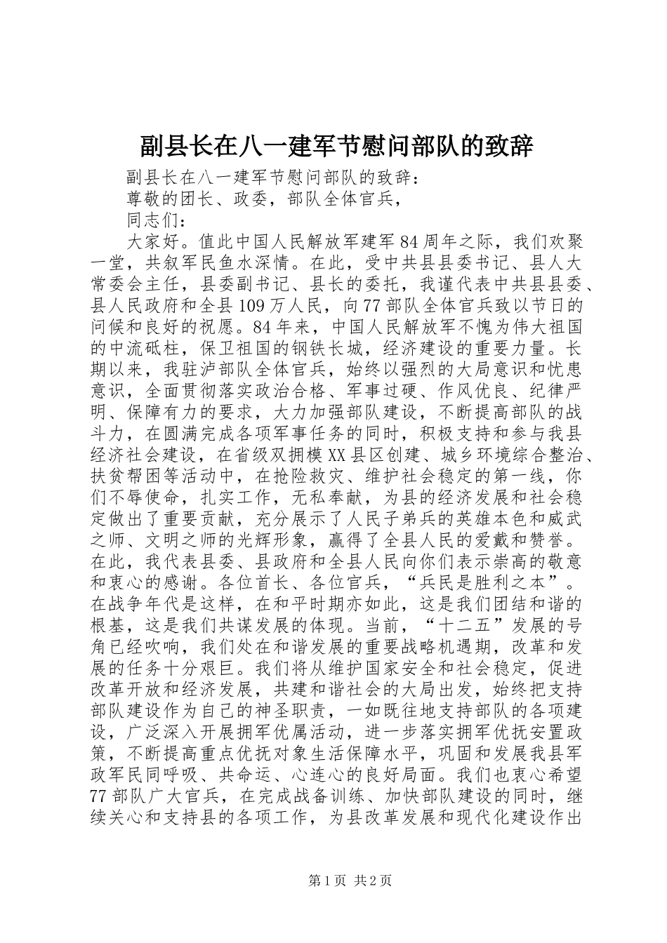 副县长在八一建军节慰问部队的演讲致辞_第1页