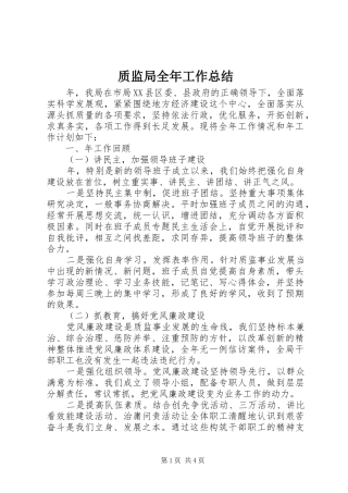 质监局全年工作总结