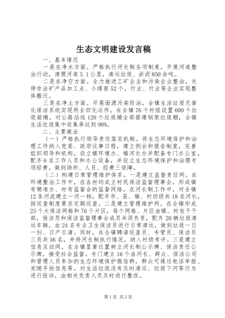 生态文明建设发言