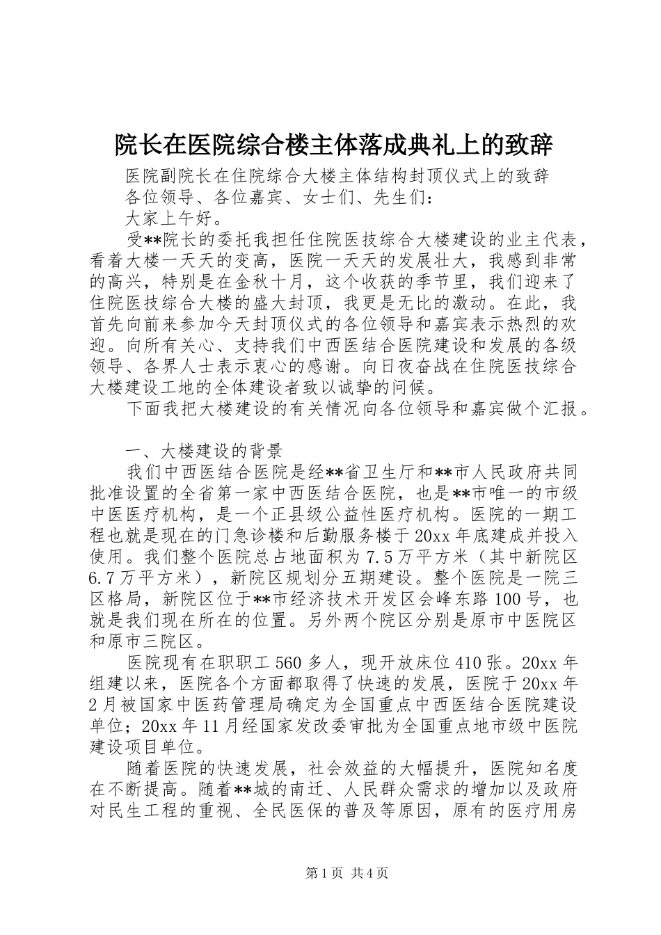 院长在医院综合楼主体落成典礼上的演讲致辞_第1页