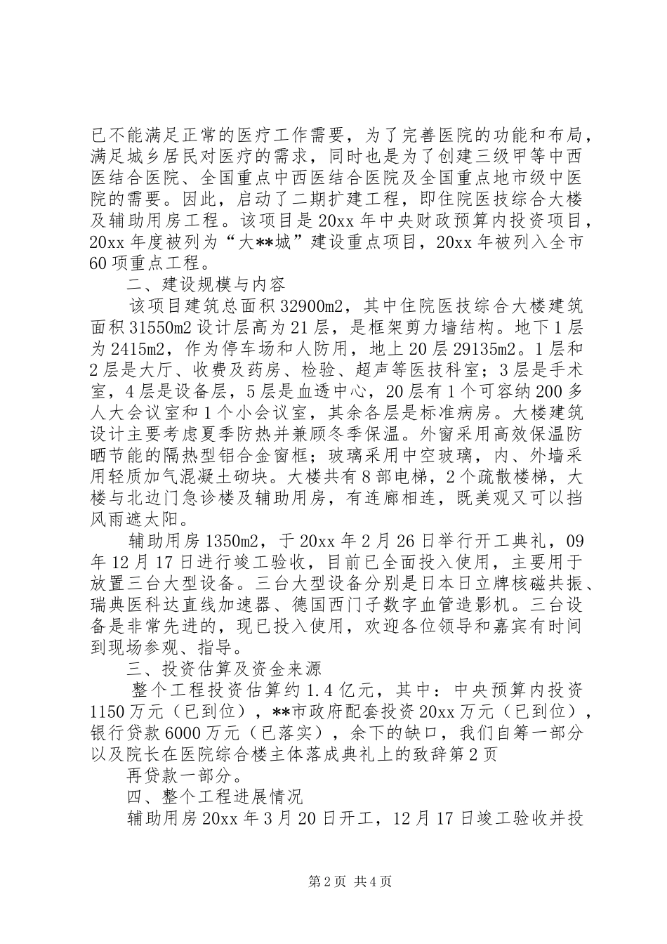 院长在医院综合楼主体落成典礼上的演讲致辞_第2页