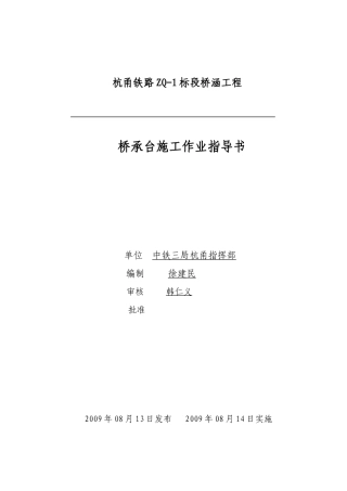 承台施工作业指导书43