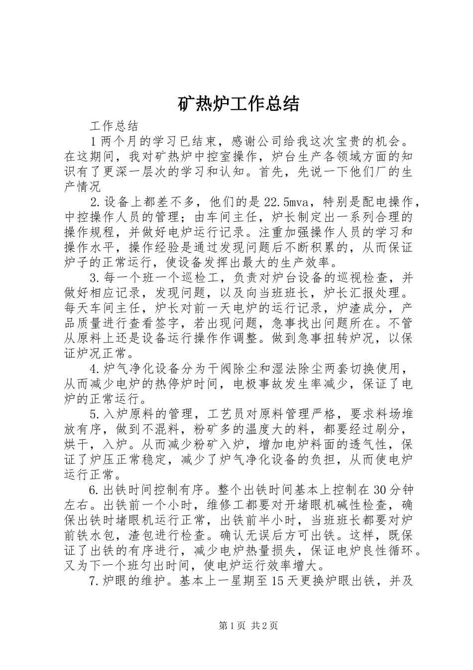 矿热炉工作总结_第1页
