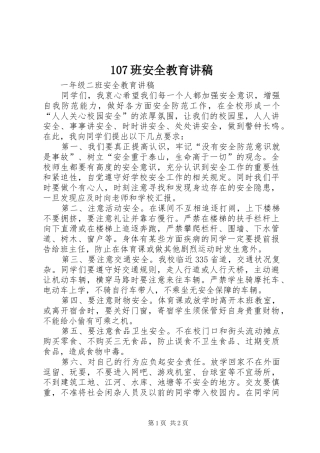 107班安全教育演讲稿