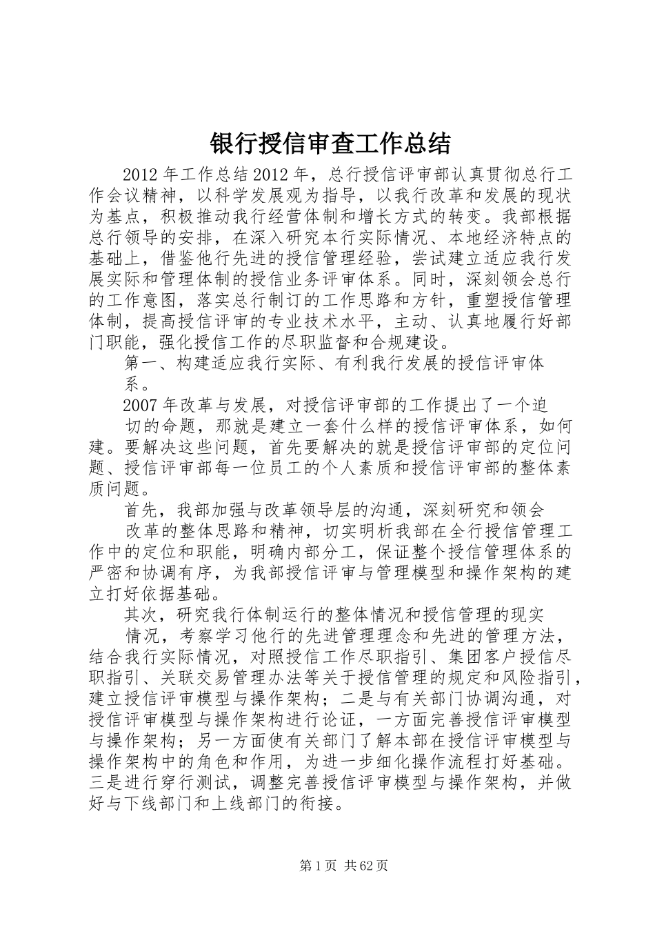 银行授信审查工作总结_第1页
