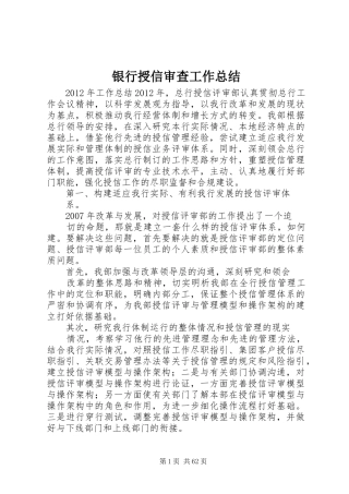 银行授信审查工作总结
