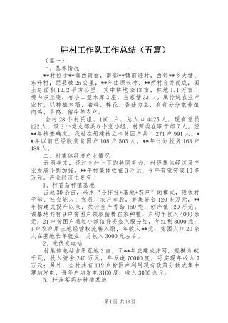 驻村工作队工作总结（五篇）