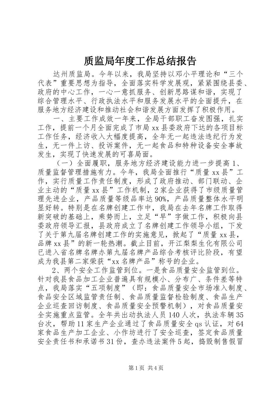 质监局年度工作总结报告_第1页