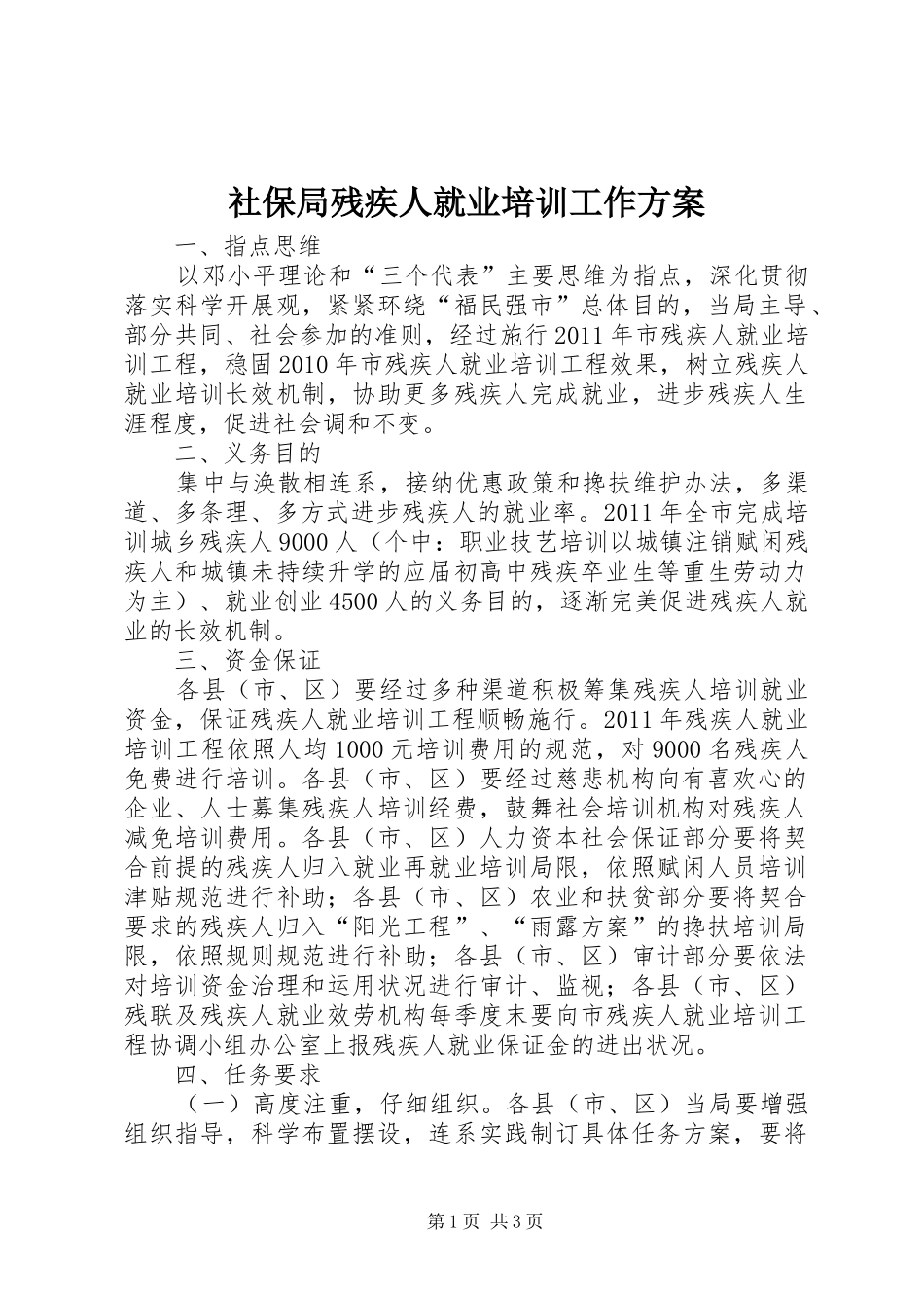 社保局残疾人就业培训工作方案_第1页