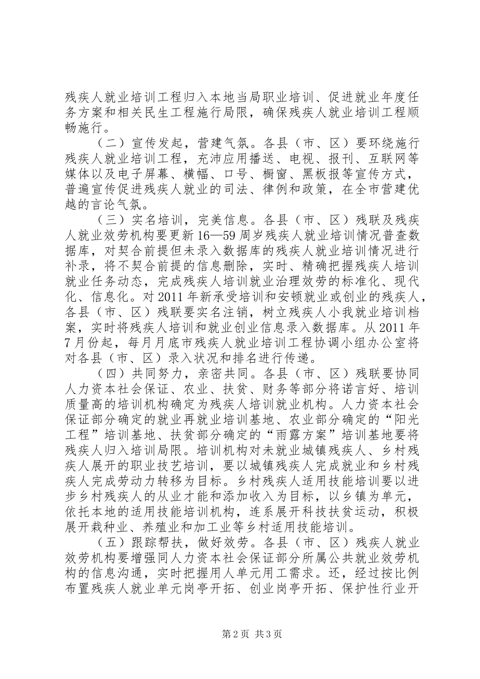 社保局残疾人就业培训工作方案_第2页