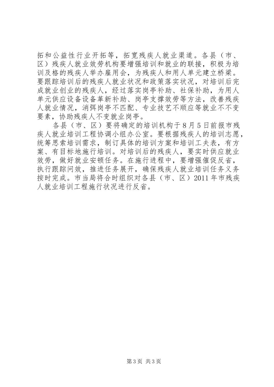 社保局残疾人就业培训工作方案_第3页