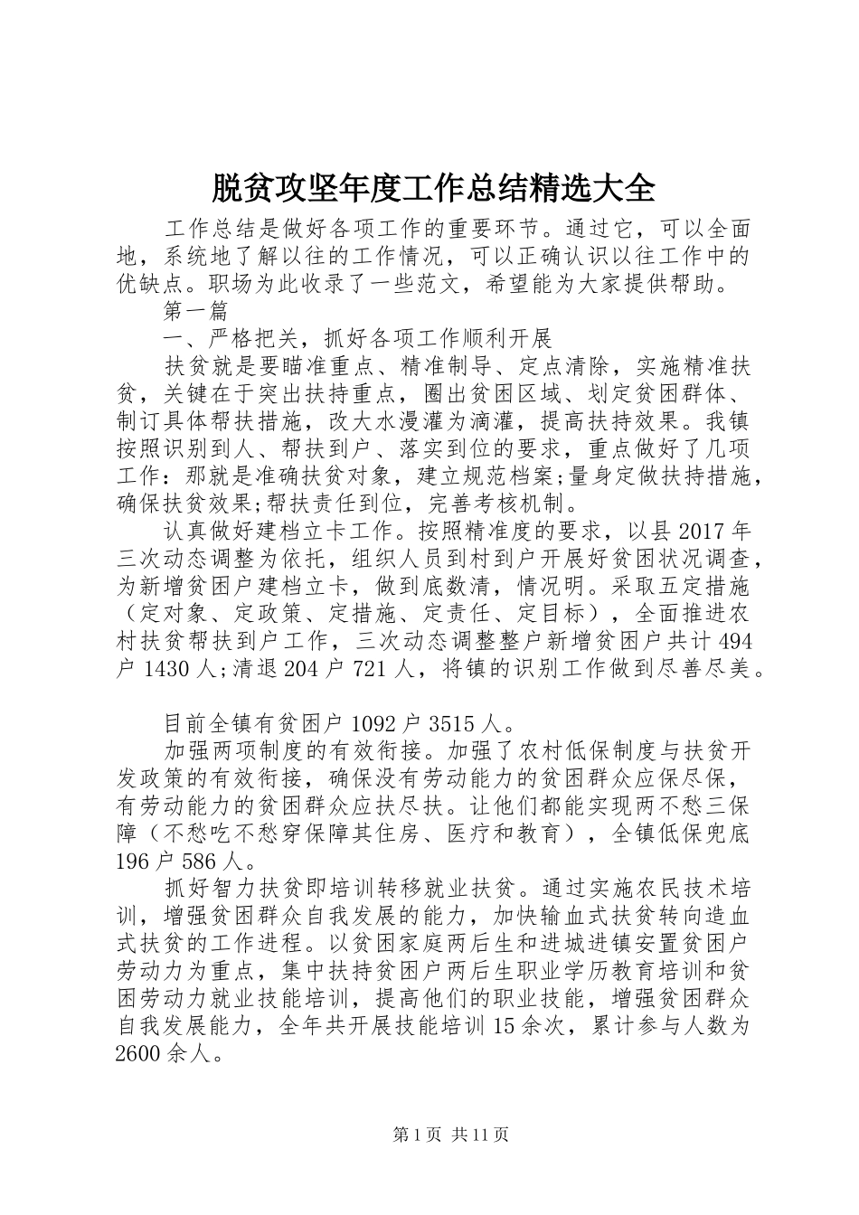 脱贫攻坚年度工作总结精选大全_第1页