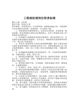 工程部岗位规范（ 32页）