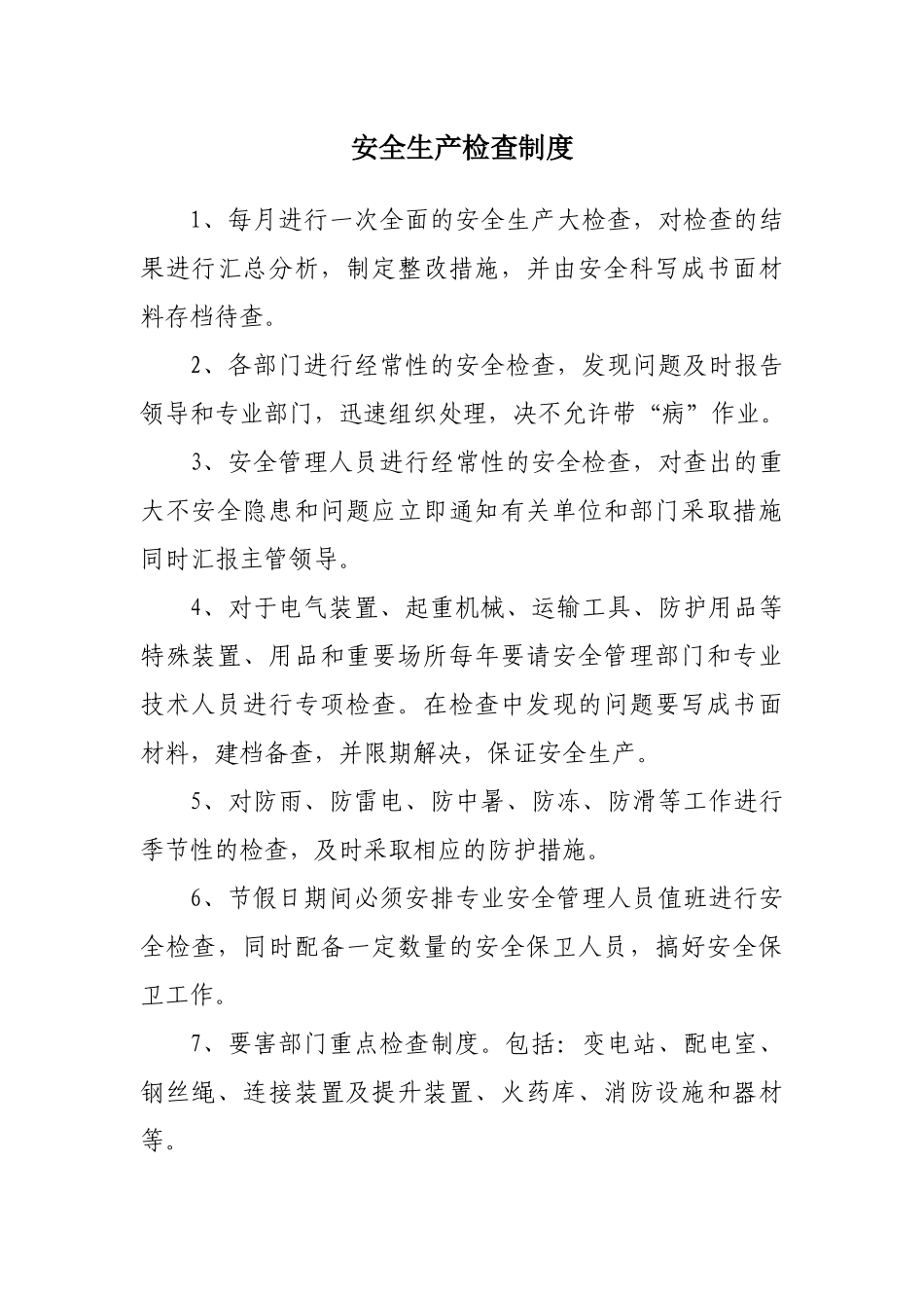 某公司安全生产检查制度范本_第1页