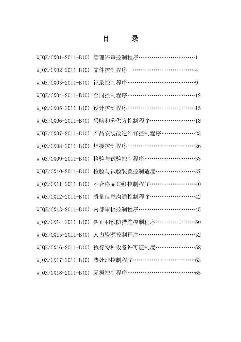 特种设备安装改造维修资料程序文件_第2页