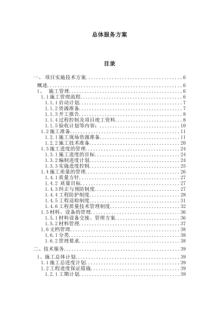 售中技术服务规范书(83页)