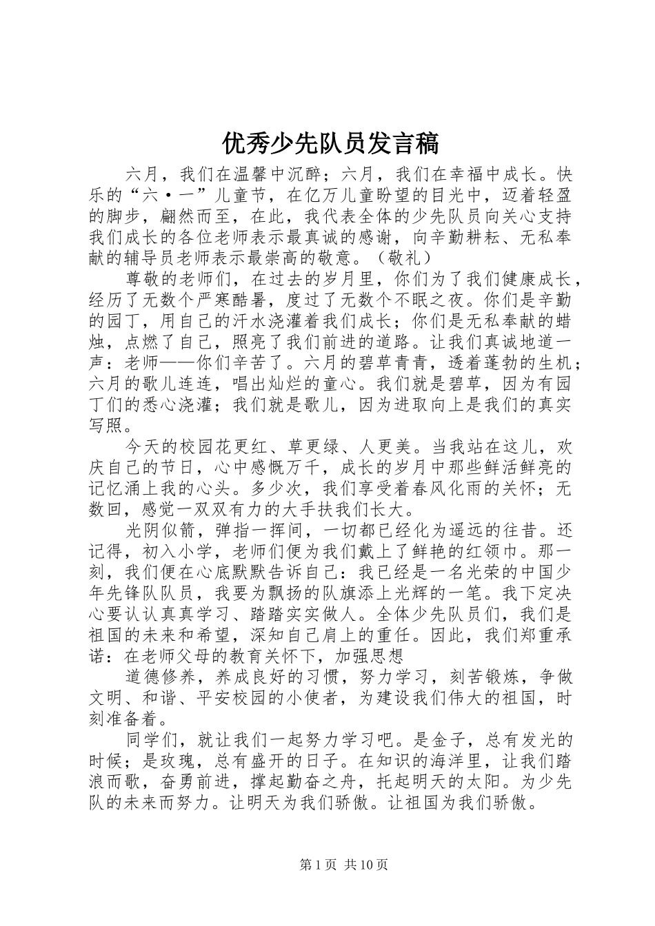 优秀少先队员发言_第1页