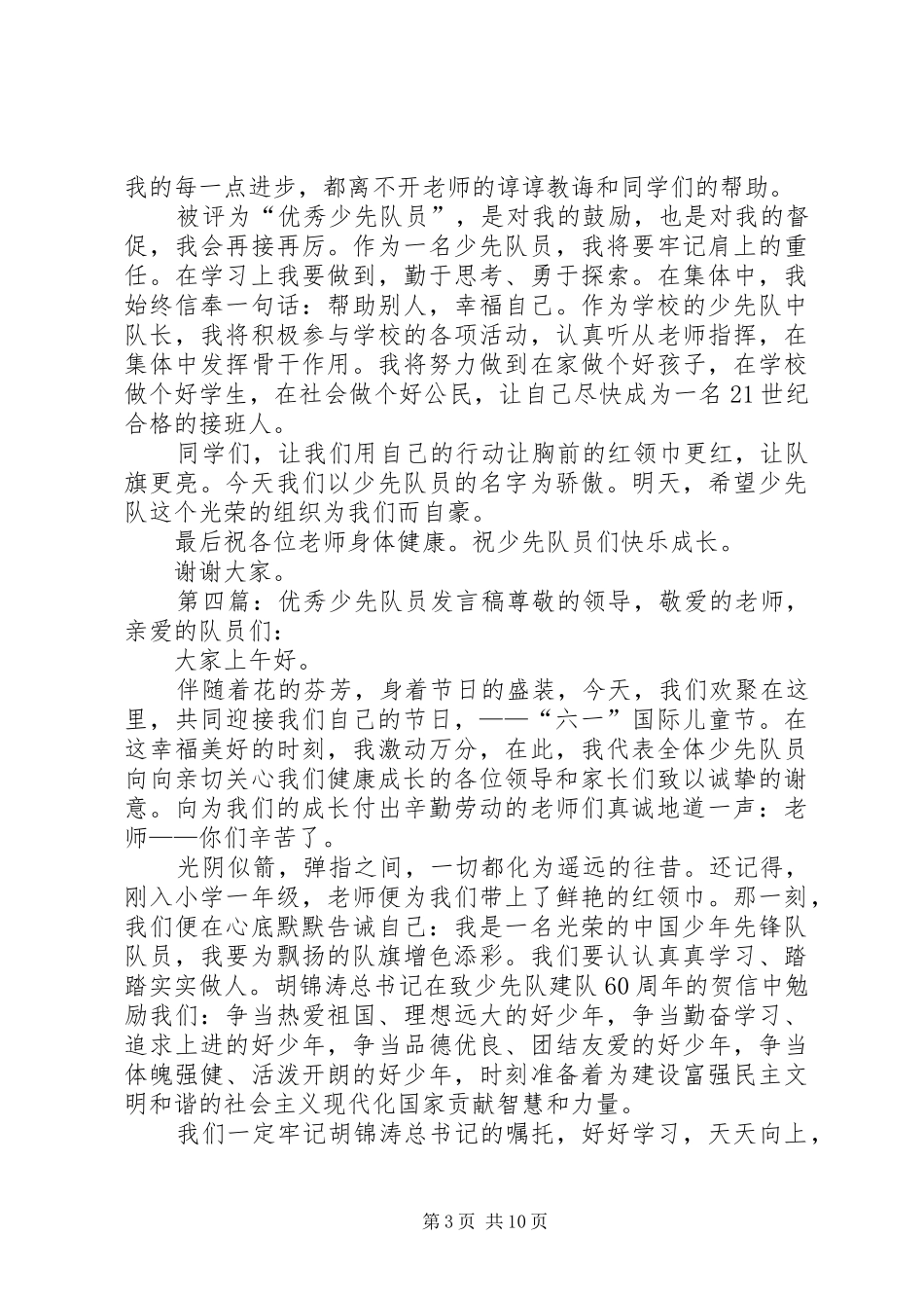 优秀少先队员发言_第3页