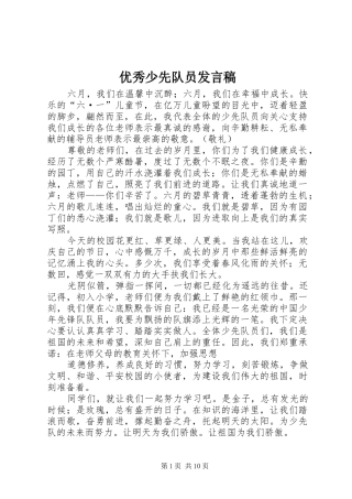 优秀少先队员发言