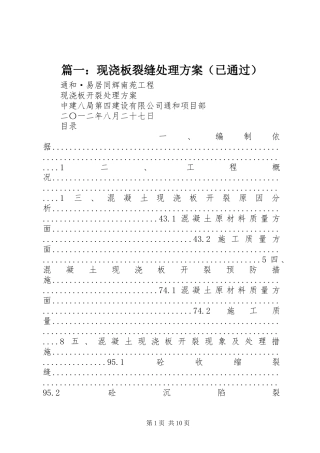 篇一：现浇板裂缝处理方案（已通过）