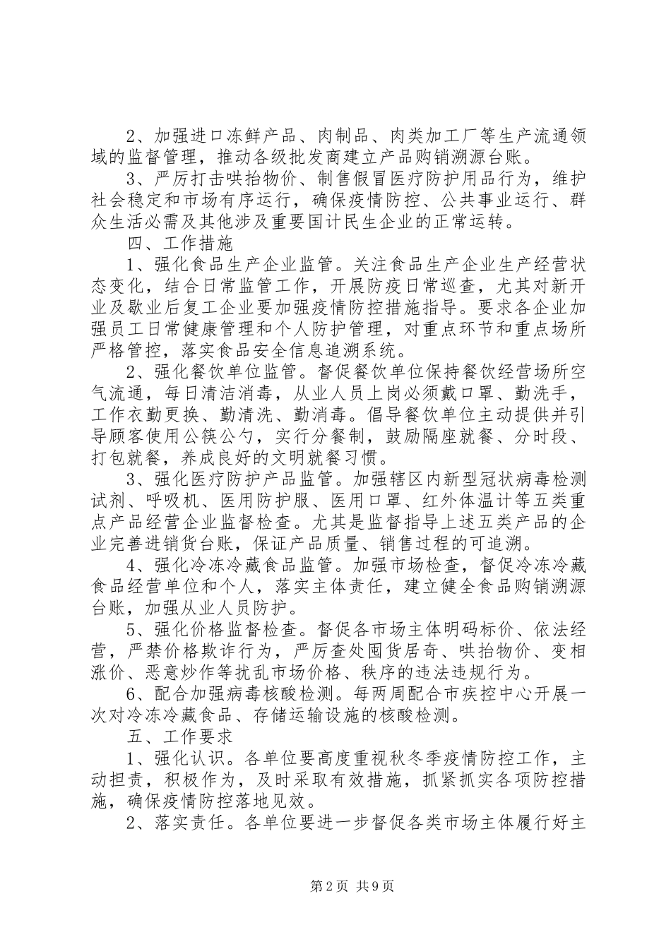 秋冬季新冠肺炎疫情防控工作方案（三篇）_第2页