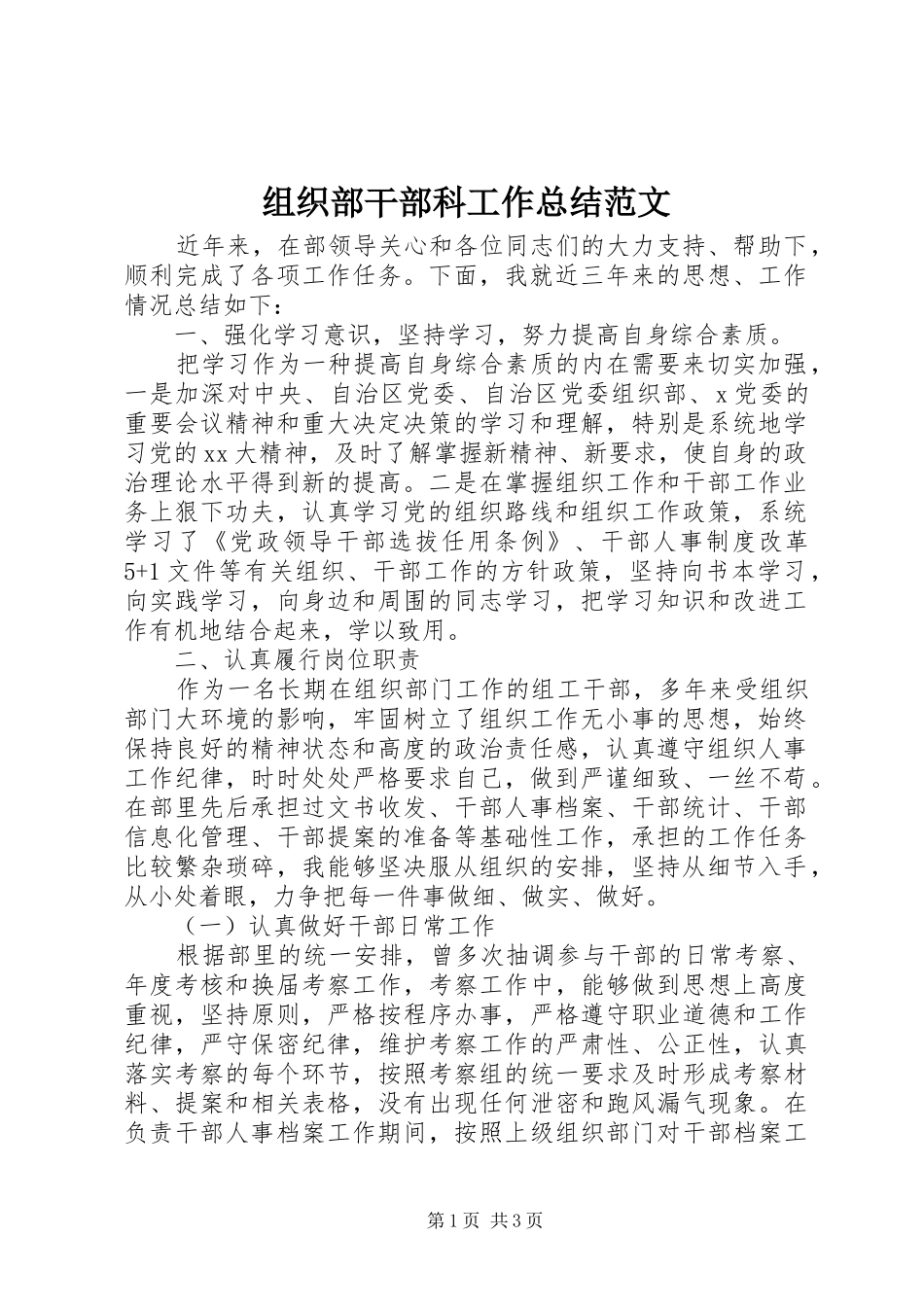 组织部干部科工作总结范文_第1页