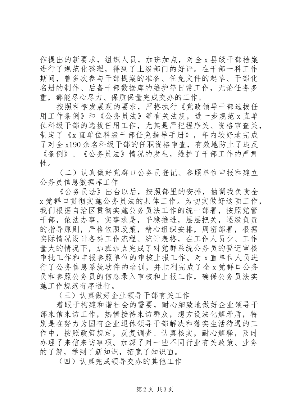 组织部干部科工作总结范文_第2页