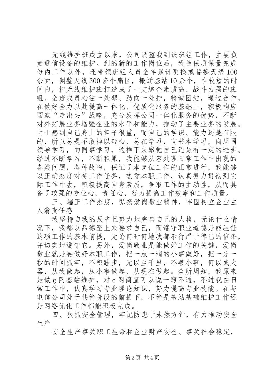 移动基站维护专业个人总结总结_第2页