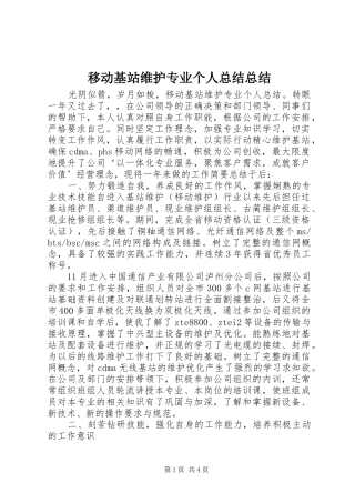 移动基站维护专业个人总结总结