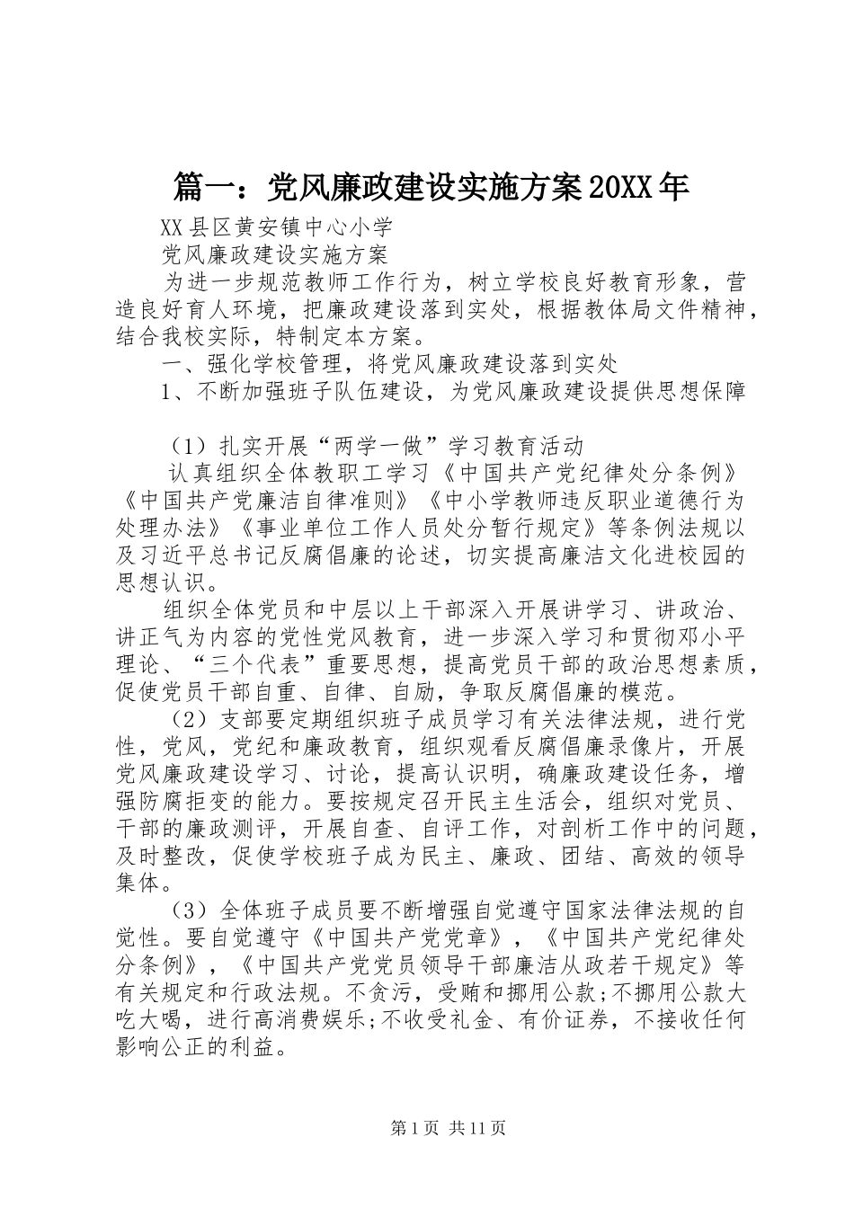 篇一：党风廉政建设实施方案20XX年_第1页