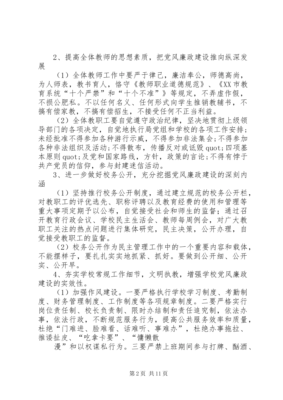 篇一：党风廉政建设实施方案20XX年_第2页