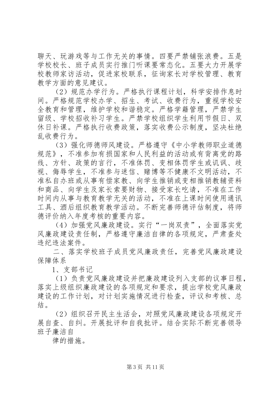 篇一：党风廉政建设实施方案20XX年_第3页