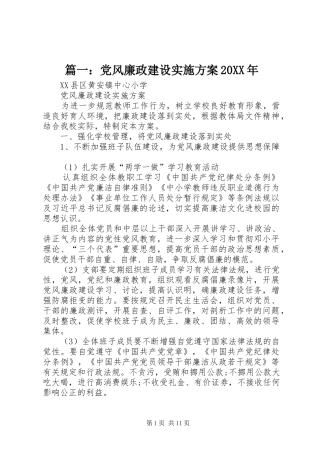 篇一：党风廉政建设实施方案20XX年