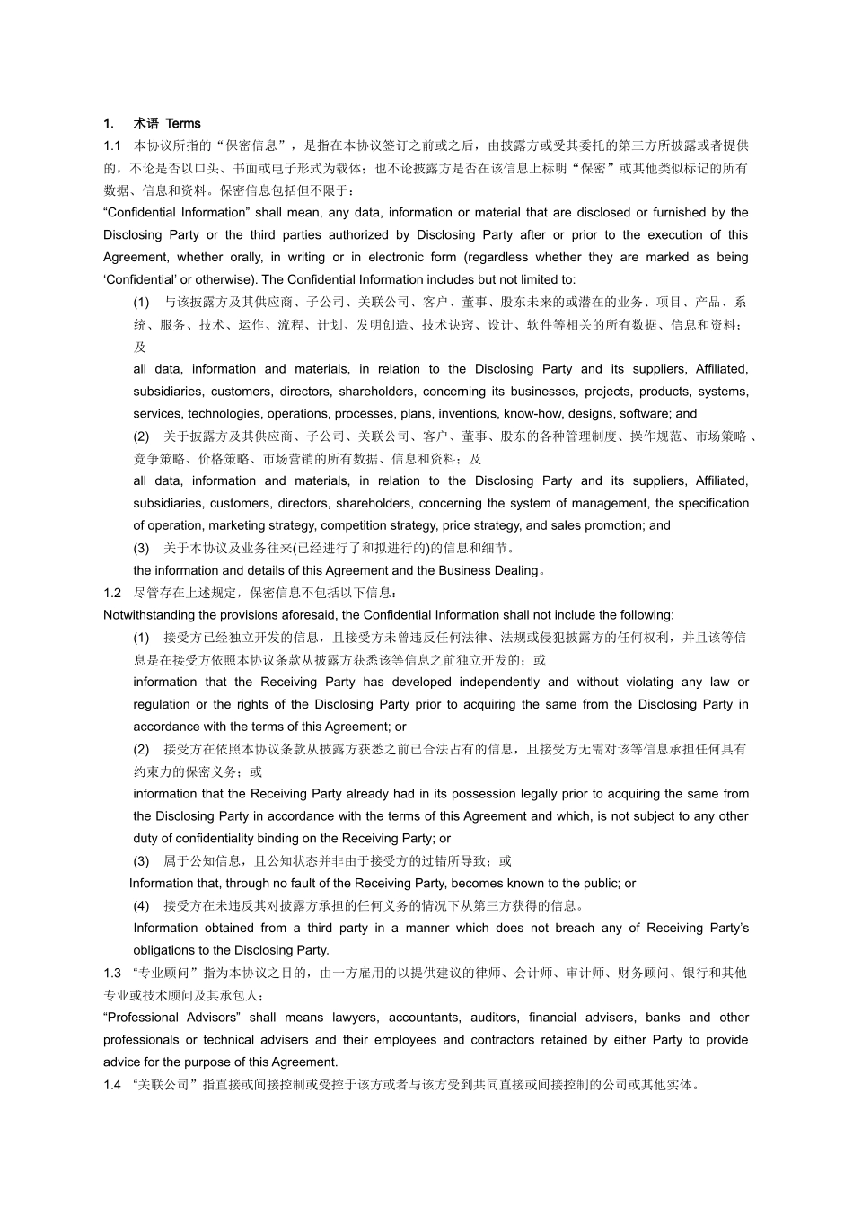 技术保密，商业保密，离职保密，保密协议_第2页