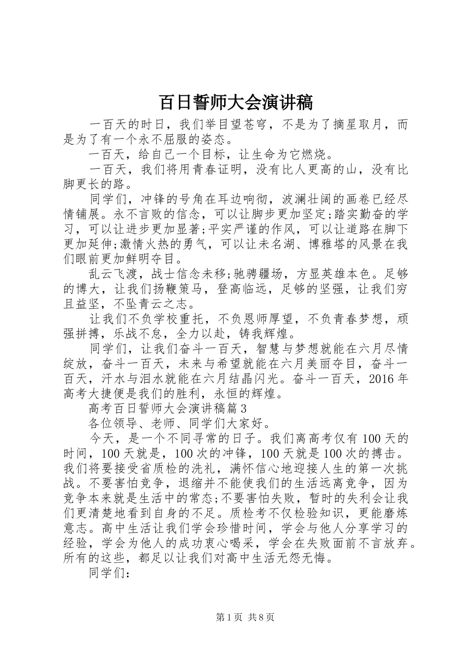 百日誓师大会演讲致辞_第1页