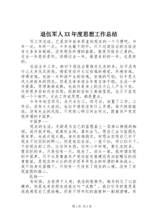 退伍军人XX年度思想工作总结
