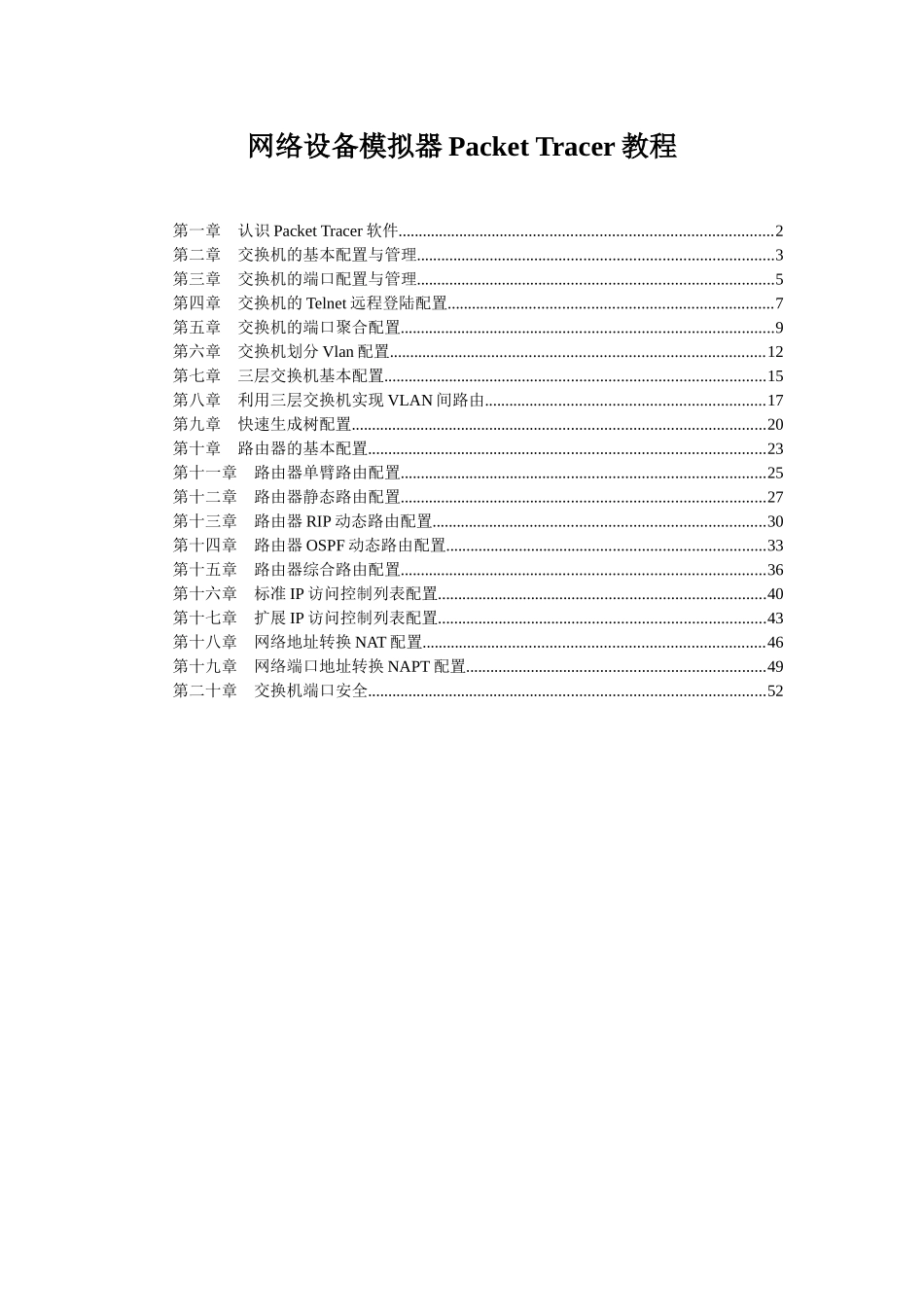 网络设备模拟器PT教程_第1页