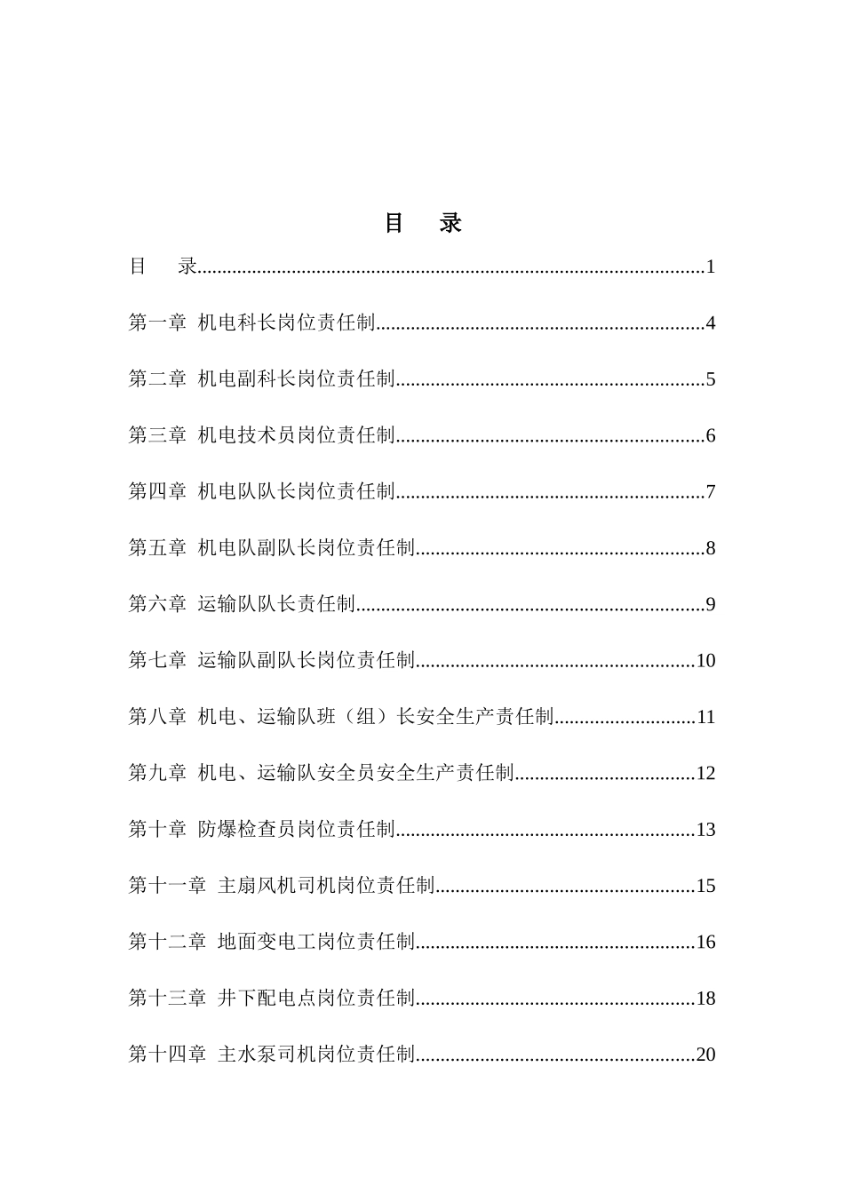 机电科各工种岗位责任制汇总(终结版)_第2页