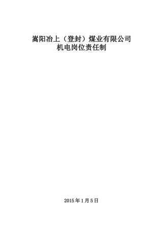 机电科各工种岗位责任制汇总(终结版)