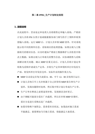 某家具公司SAP实施专案之生产计划制定流程