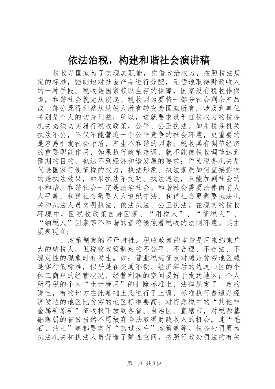 依法治税，构建和谐社会演讲稿 (3)_第1页