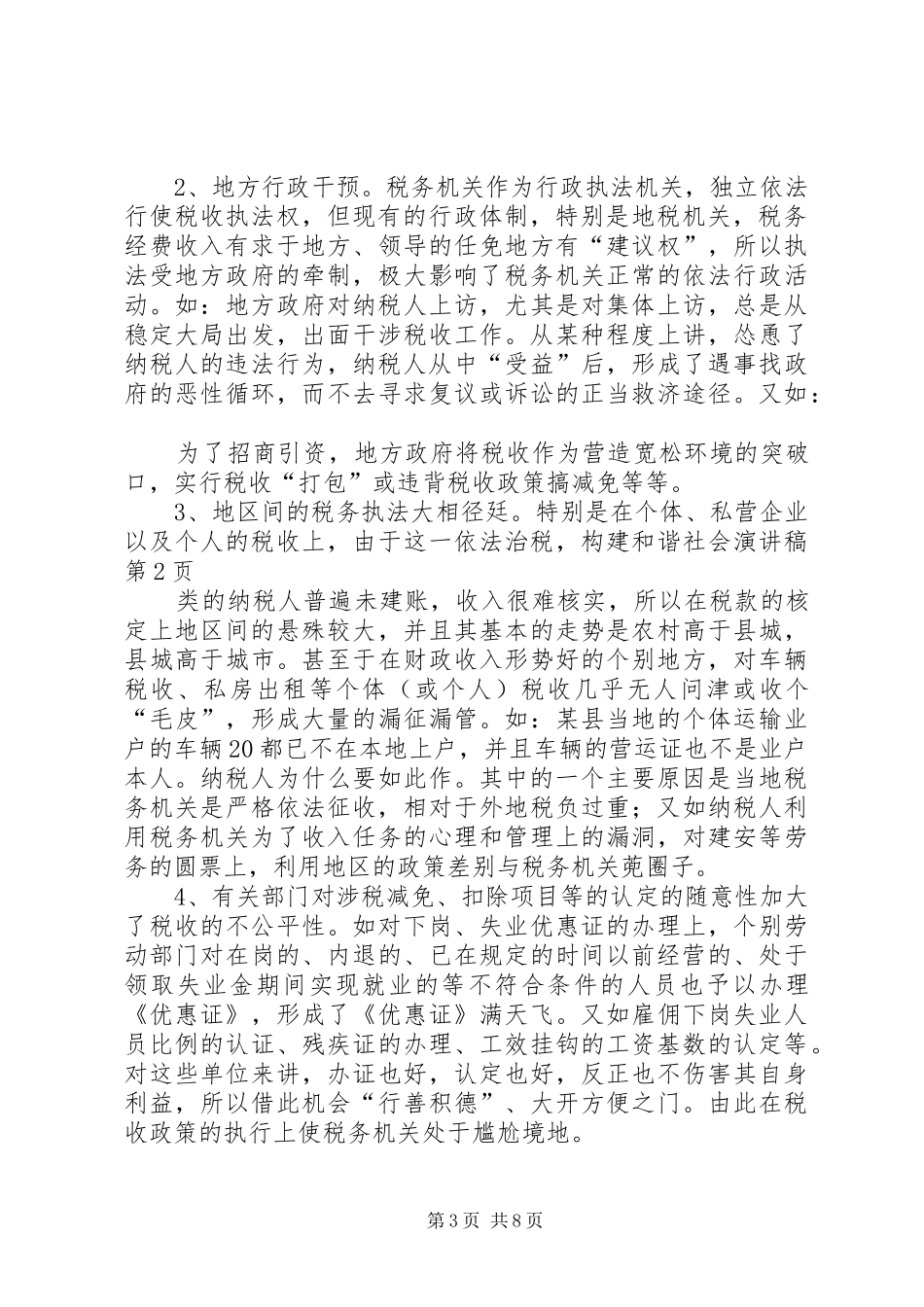 依法治税，构建和谐社会演讲稿 (3)_第3页