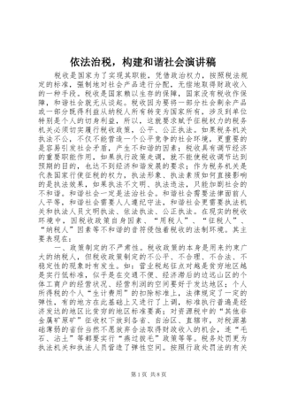 依法治税，构建和谐社会演讲稿 (3)