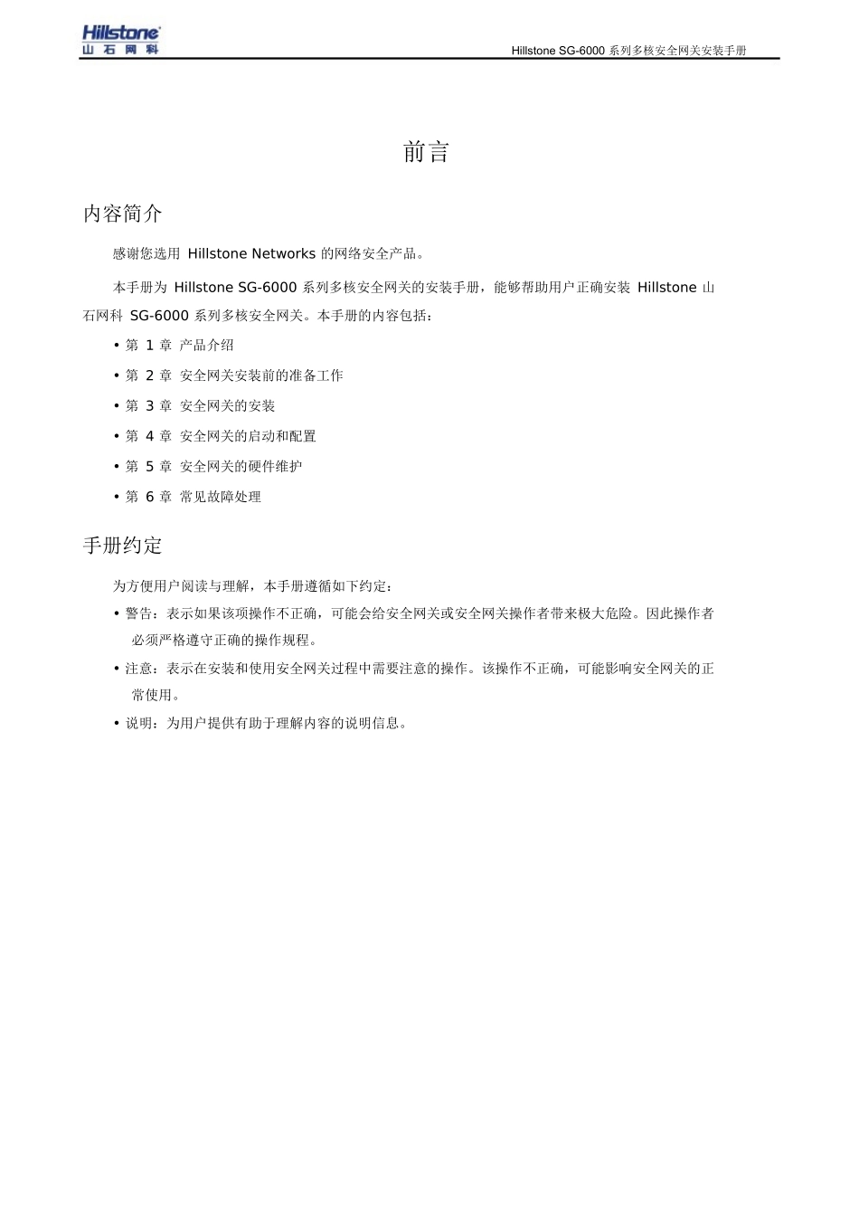 Hillstone_SG-6000多核安全网关安装手册_40R4_第3页