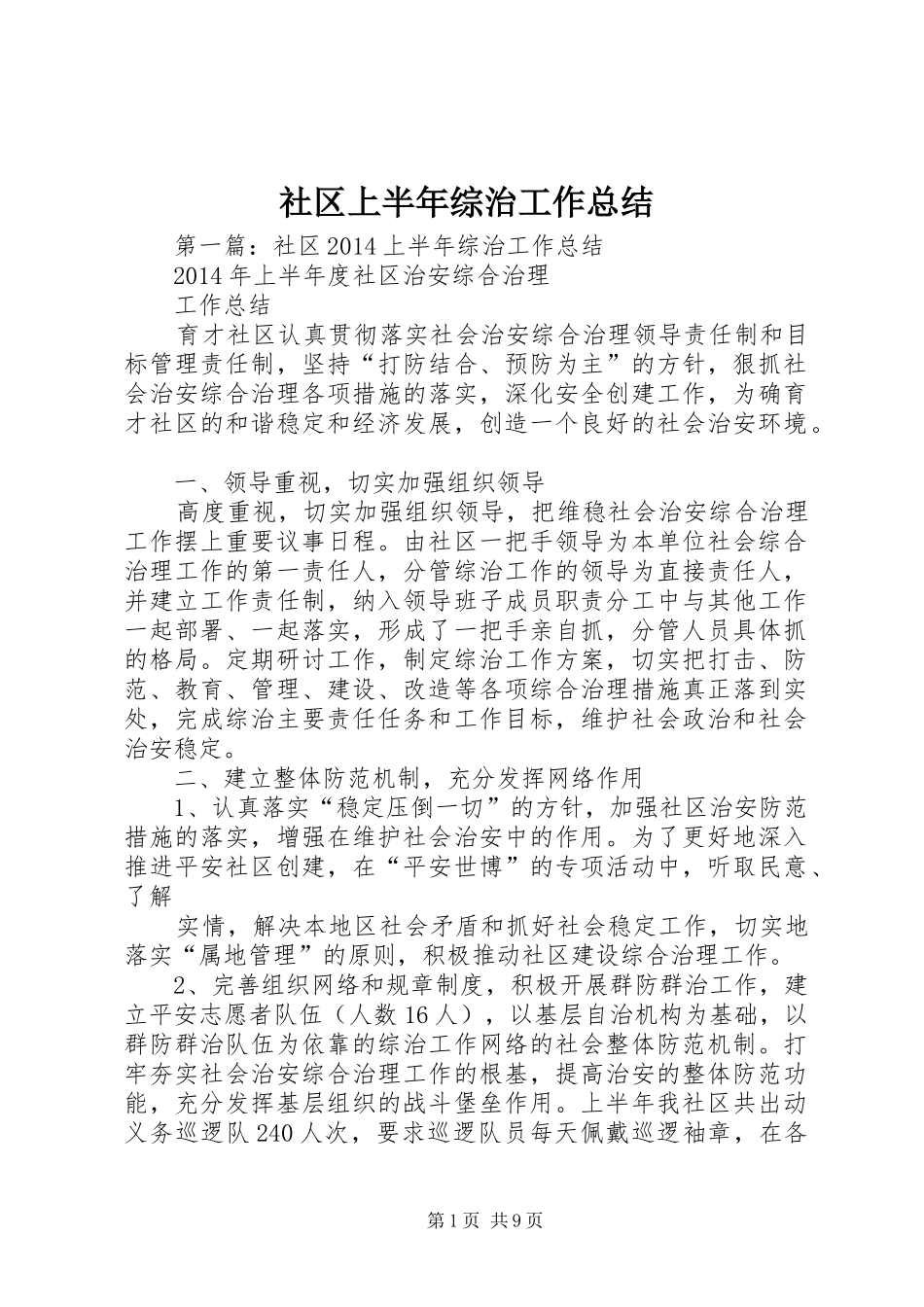 社区上半年综治工作总结_第1页