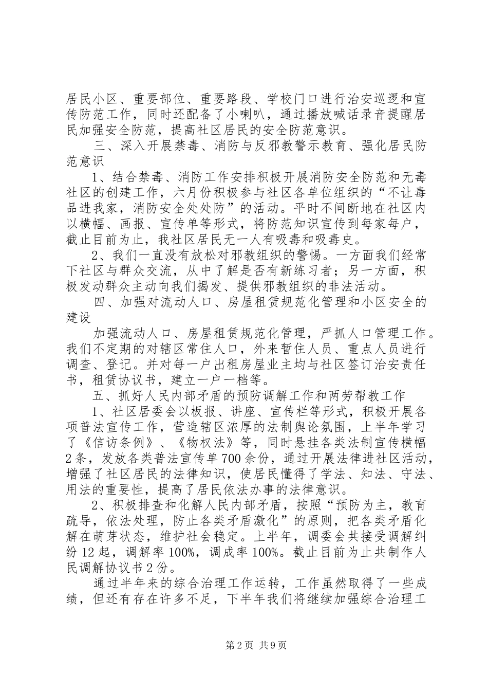 社区上半年综治工作总结_第2页