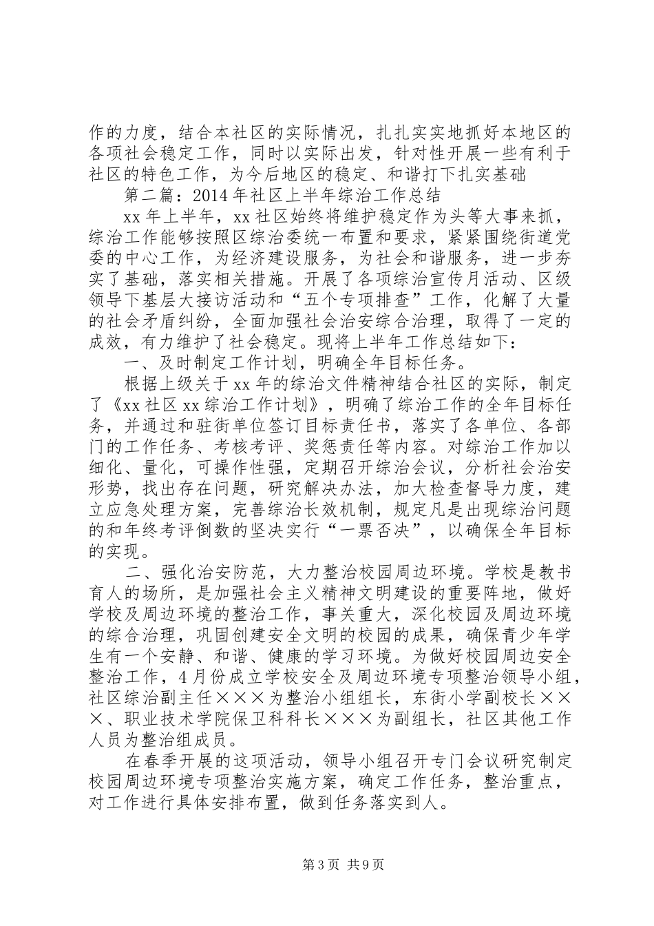 社区上半年综治工作总结_第3页