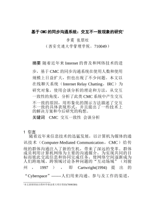 基于CMC的同步沟通系统交互不一致现象的研究